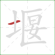 堰的笔顺第1画：横