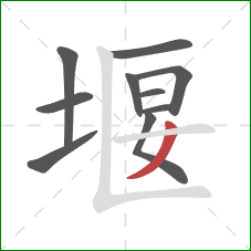 堰的笔顺第10画：撇