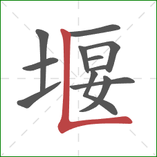 堰的笔顺第12画：竖折