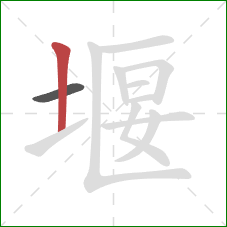 堰的笔顺第2画：竖