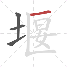 堰的笔顺第4画：横