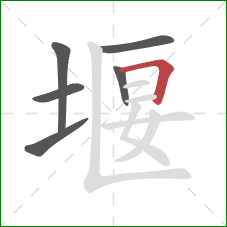 堰的笔顺第6画：横折