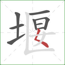 堰的笔顺第9画：撇点