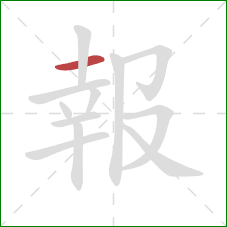 報的笔顺第1画:横 報的笔顺第1画:横