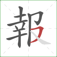 報的笔顺第11画:横撇 報的笔顺第11画:横撇