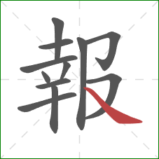 報的笔顺第12画:捺 報的笔顺第12画:捺