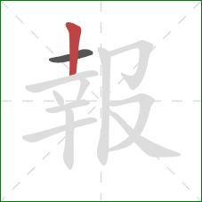 報的笔顺第2画:竖 報的笔顺第2画:竖