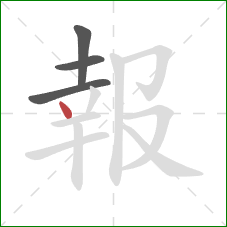 報的笔顺第4画:点 報的笔顺第4画:点