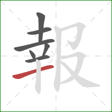 報的笔顺第7画:横 報的笔顺第7画:横