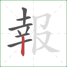 報的笔顺第8画:竖 報的笔顺第8画:竖