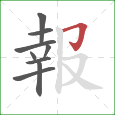 報的笔顺第9画:横折钩 報的笔顺第9画:横折钩