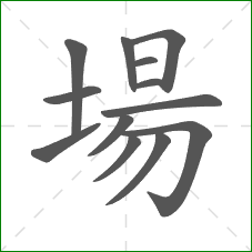 場的部首