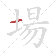 場的笔顺第1画：横