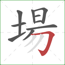 場的笔顺第10画：横折钩