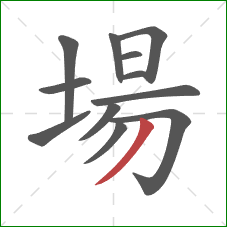 場的笔顺第12画：撇