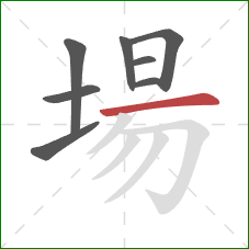 場的笔顺第8画：横