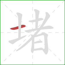 堵的笔顺第1画：横