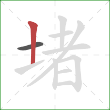 堵的笔顺第2画：竖