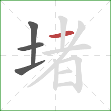 堵的笔顺第4画：横