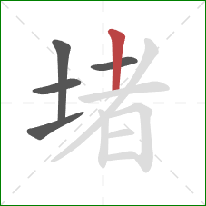 堵的笔顺第5画：竖