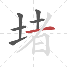 堵的笔顺第6画：横