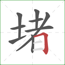 堵的笔顺第9画：横折