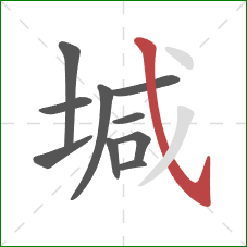 堿的笔顺第10画：斜钩
