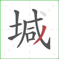 堿的笔顺第11画：撇