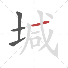 堿的笔顺第4画：横