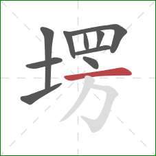 塄的笔顺第10画：横