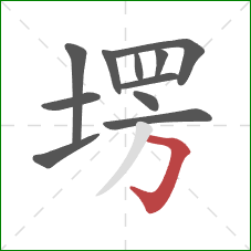 塄的笔顺第11画：横折钩