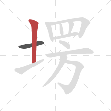 塄的笔顺第2画：竖