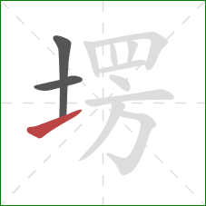 塄的笔顺第3画：提