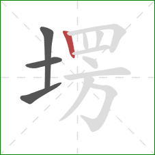 塄的笔顺第4画：竖