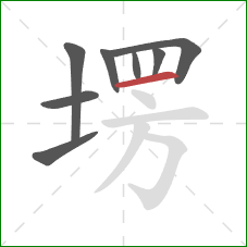 塄的笔顺第8画：横