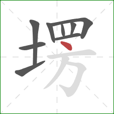 塄的笔顺第9画：点