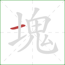 塊的笔顺第1画：横