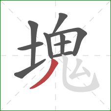 塊的笔顺第10画：撇