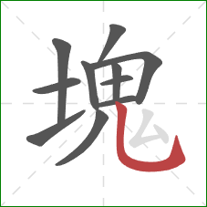 塊的笔顺第11画：竖弯钩