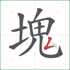 塊的笔顺第12画：撇折