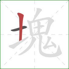 塊的笔顺第2画：竖