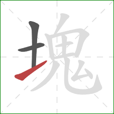 塊的笔顺第3画：提