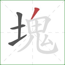 塊的笔顺第4画：撇