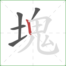 塊的笔顺第5画：竖