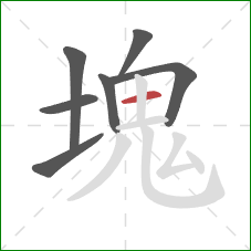 塊的笔顺第7画：横