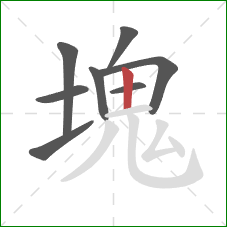 塊的笔顺第8画：竖