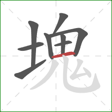 塊的笔顺第9画：横