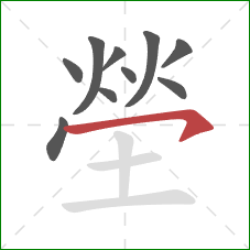 塋的笔顺第10画：横钩