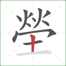 塋的笔顺第12画：竖