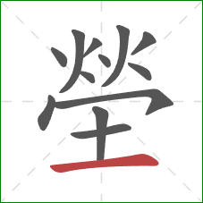 塋的笔顺第13画：横